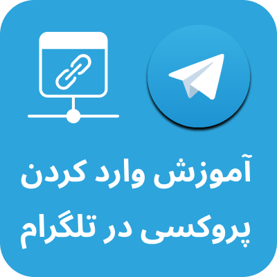 آموزش وارد کردن پروکسی در تلگرام