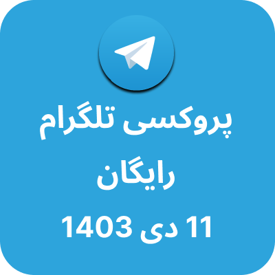 پروکسی رایگان تلگرام - 11 دی 1403