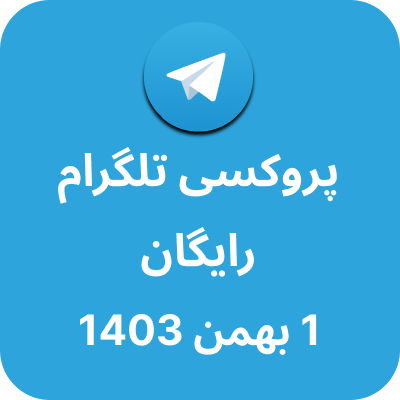 پروکسی رایگان تلگرام - 1 بهمن 1403