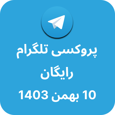 پروکسی رایگان تلگرام - 10 بهمن 1403