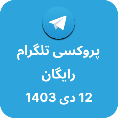 پروکسی رایگان تلگرام - 12 دی 1403