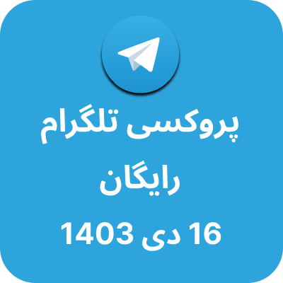 پروکسی رایگان تلگرام - 16 دی 1403