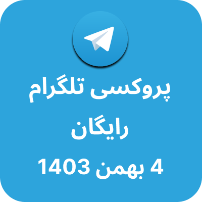 پروکسی رایگان تلگرام - 4 بهمن 1403