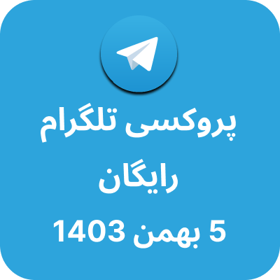 پروکسی رایگان تلگرام - 5 بهمن 1403