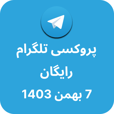 پروکسی رایگان تلگرام - 7 بهمن 1403