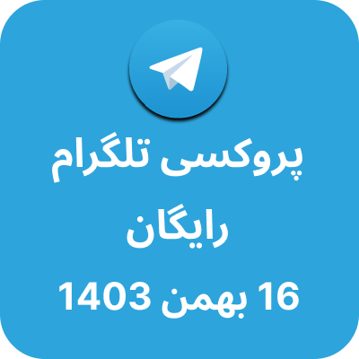 پروکسی رایگان تلگرام - 16 بهمن 1403