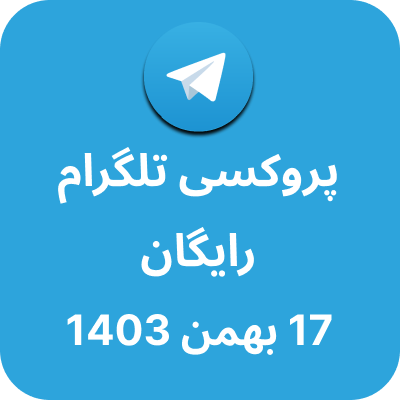 پروکسی رایگان تلگرام - 17 بهمن 1403