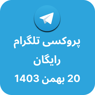 پروکسی رایگان تلگرام - 20 بهمن 1403