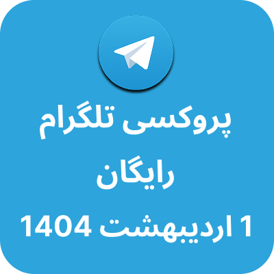 پروکسی رایگان تلگرام - 1 اردیبهشت 1404