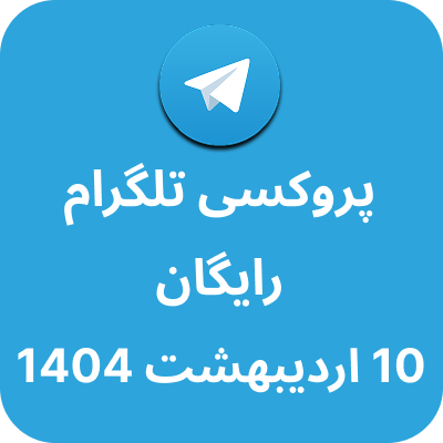 پروکسی رایگان تلگرام - 10 اردیبهشت 1404
