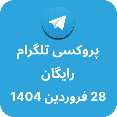 پروکسی رایگان تلگرام - 28 فروردین 1404