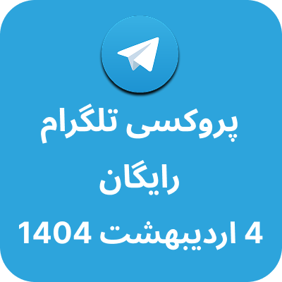 پروکسی رایگان تلگرام - 4 اردیبهشت 1404