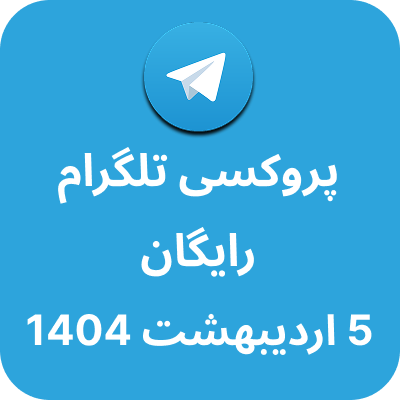 پروکسی رایگان تلگرام - 5 اردیبهشت 1404