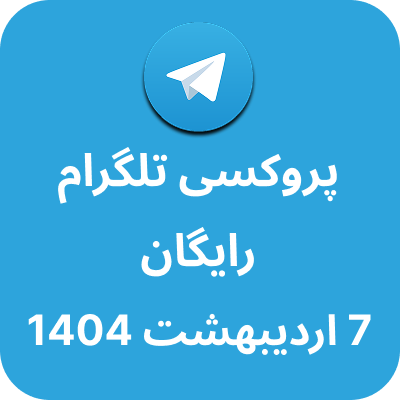 پروکسی رایگان تلگرام - 7 اردیبهشت 1404