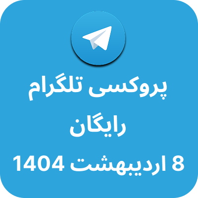 پروکسی رایگان تلگرام - 8 اردیبهشت 1404