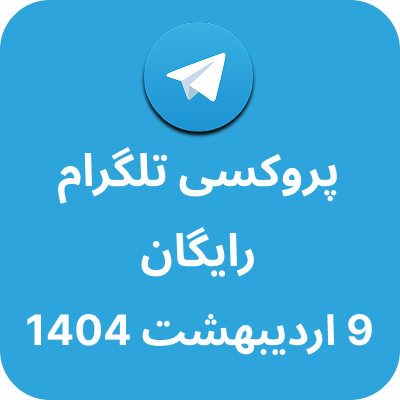 پروکسی رایگان تلگرام - 9 اردیبهشت 1404