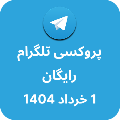 پروکسی رایگان تلگرام - 1 خرداد 1404