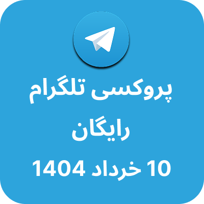 پروکسی رایگان تلگرام – 10 خرداد 1404