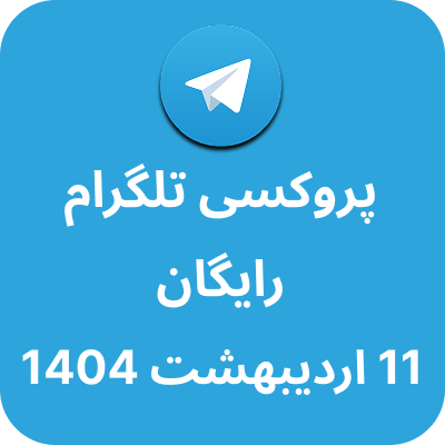 پروکسی رایگان تلگرام - 11 اردیبهشت 1404