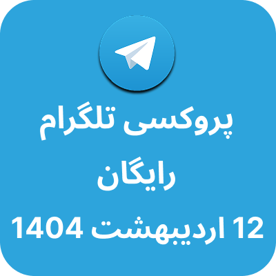 پروکسی رایگان تلگرام - 12 اردیبهشت 1404