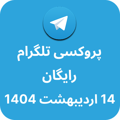 پروکسی رایگان تلگرام - 14 اردیبهشت 1404