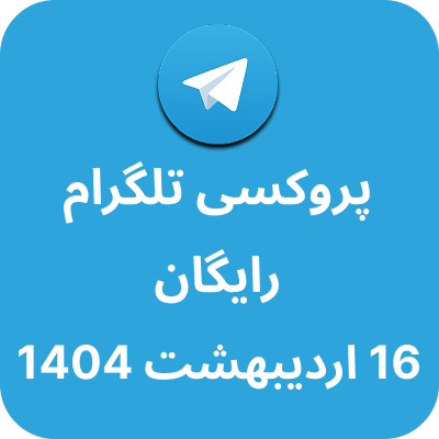 پروکسی رایگان تلگرام - 16 اردیبهشت 1404
