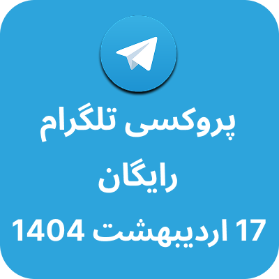 پروکسی رایگان تلگرام - 17 اردیبهشت 1404