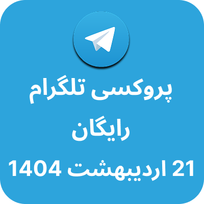 پروکسی رایگان تلگرام - 21 اردیبهشت 1404