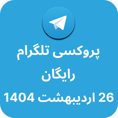 پروکسی رایگان تلگرام - 26 اردیبهشت 1404