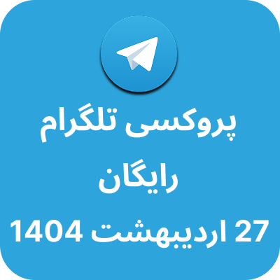 پروکسی رایگان تلگرام - 27 اردیبهشت 1404