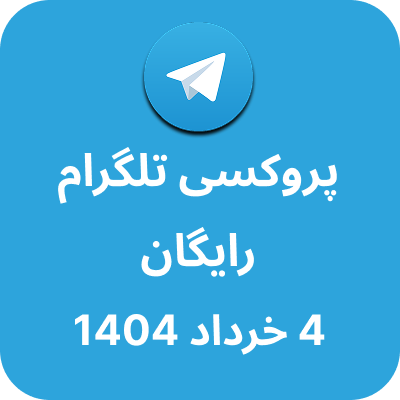 پروکسی رایگان تلگرام - 4 خرداد 1404