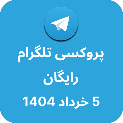 پروکسی رایگان تلگرام - 5 خرداد 1404