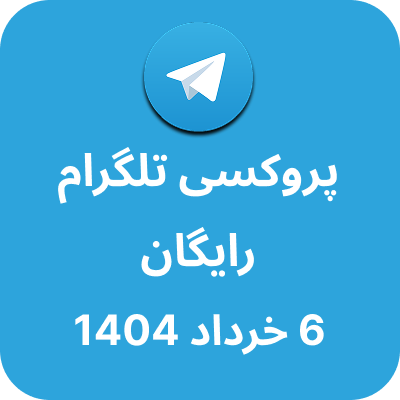 پروکسی رایگان تلگرام - 6 خرداد 1404