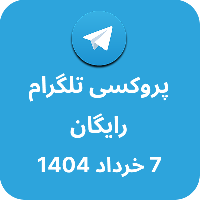 پروکسی رایگان تلگرام - 7 خرداد 1404