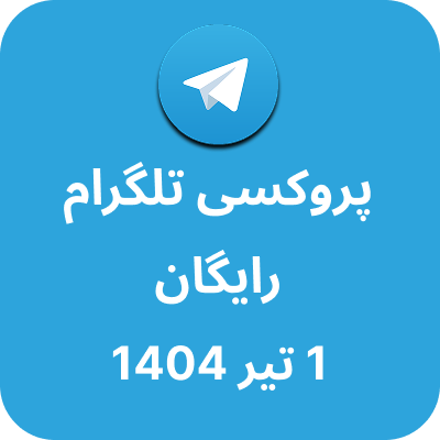 پروکسی رایگان تلگرام – 1 تیر 1404
