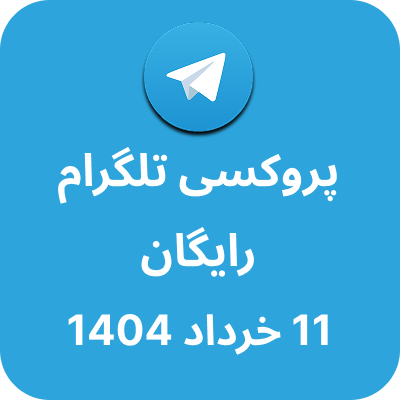 پروکسی رایگان تلگرام – 11 خرداد 1404