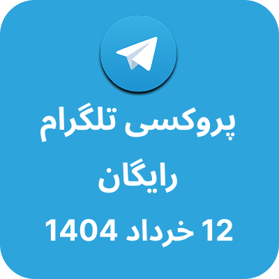 پروکسی رایگان تلگرام – 12 خرداد 1404