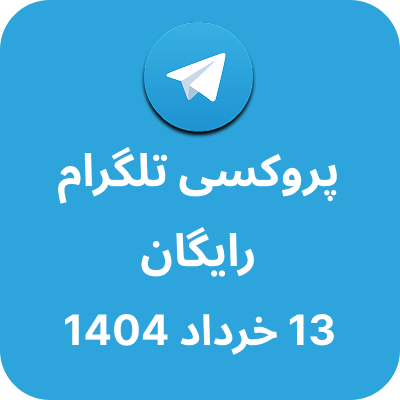 پروکسی رایگان تلگرام – 13 خرداد 1404