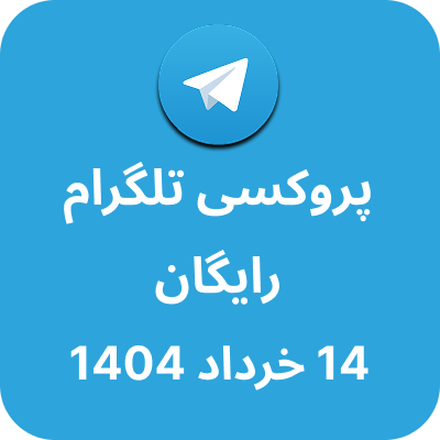 پروکسی رایگان تلگرام – 14 خرداد 1404