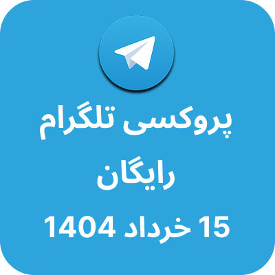 پروکسی رایگان تلگرام – 15 خرداد 1404