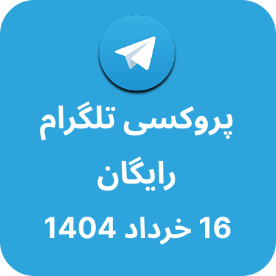 پروکسی رایگان تلگرام – 16 خرداد 1404