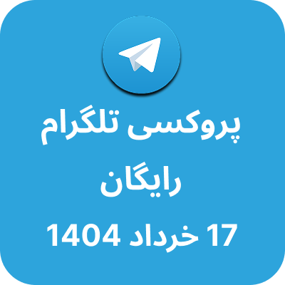 پروکسی رایگان تلگرام – 17 خرداد 1404