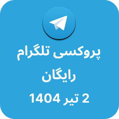پروکسی رایگان تلگرام – 2 تیر 1404