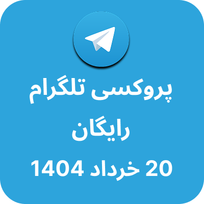 پروکسی رایگان تلگرام – 20 خرداد 1404