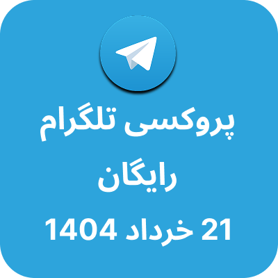 پروکسی رایگان تلگرام – 21 خرداد 1404