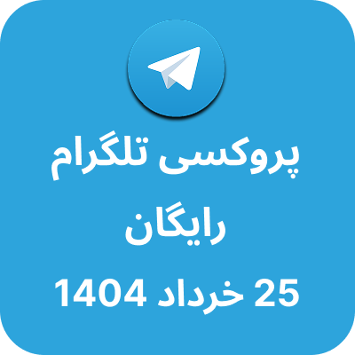 پروکسی رایگان تلگرام – 25 خرداد 1404
