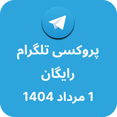 پروکسی رایگان تلگرام – 1 مرداد 1404
