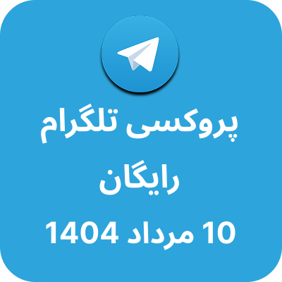 پروکسی رایگان تلگرام – 10 مرداد 1404