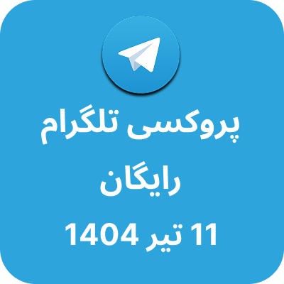 پروکسی رایگان تلگرام – 11 تیر 1404