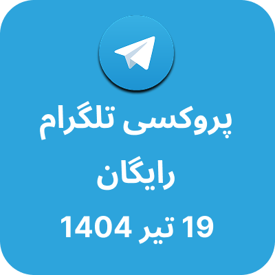 پروکسی رایگان تلگرام – 19 تیر 1404